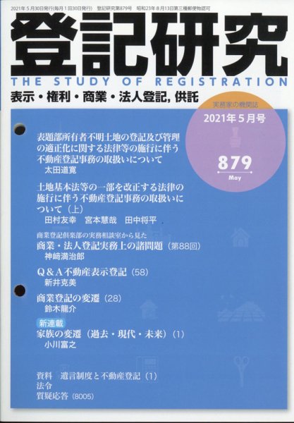 登記研究 2021年5月号 (発売日2021年06月09日) 表紙