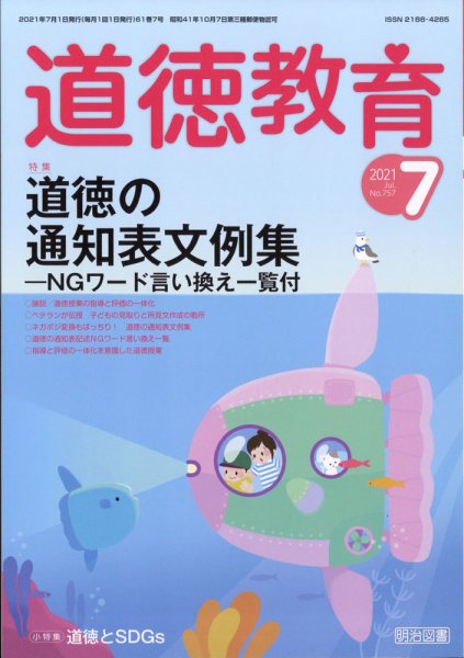 道徳教育 2021年7月号 (発売日2021年06月11日) 表紙