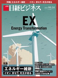 日経ビジネス No.2095 (発売日2021年06月14日) 表紙