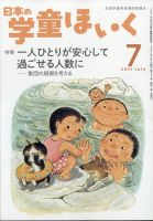 日本の学童保育 2021年7月号 表紙