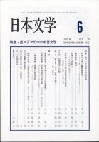 日本文学 2021年6月号 (発売日2021年06月15日) 表紙