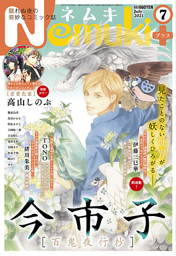 Nemuki ネムキプラス の最新号 21年7月号 発売日21年06月11日 雑誌 定期購読の予約はfujisan