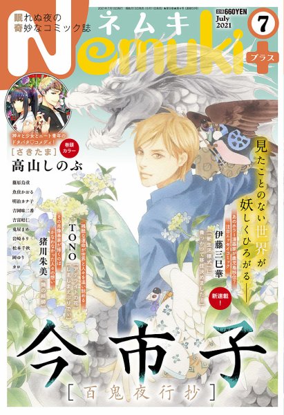 Nemuki + (ネムキプラス) 2021年7月号 (発売日2021年06月11日) 表紙
