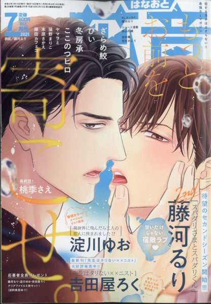 花音 2021年7月号 (発売日2021年06月14日) 表紙
