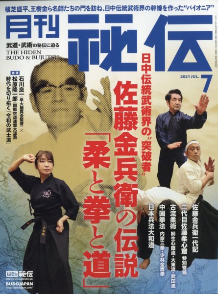 秘伝 2021年7月号 (発売日2021年06月14日) 表紙