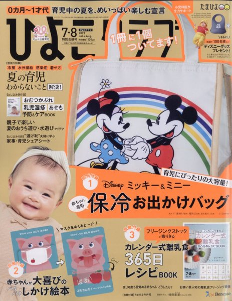 ひよこクラブ 2021年7 (発売日2021年06月15日) 表紙