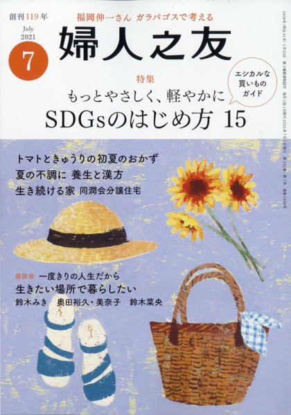 婦人之友 2021年7月号 (発売日2021年06月11日) 表紙