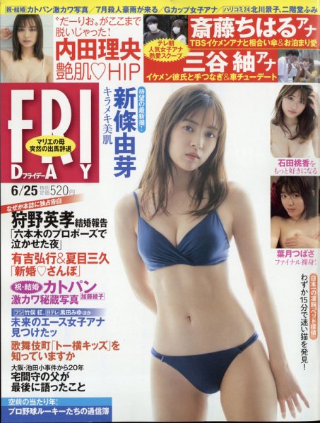 FRIDAY（フライデー） 2021年6/25号 (発売日2021年06月11日) 表紙