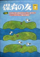 保育の友 2021年7月号 表紙