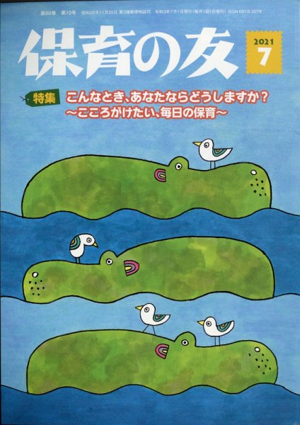 保育の友 2021年7月号 (発売日2021年06月11日) 表紙