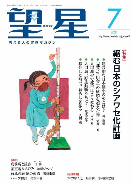 望星 626号 (発売日2021年06月15日) 表紙