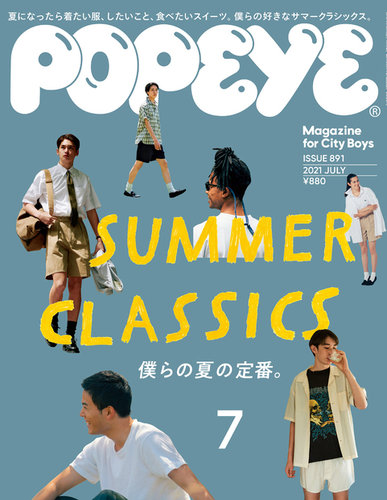 POPEYE（ポパイ） 2021年7月号 (発売日2021年06月09日) | 雑誌