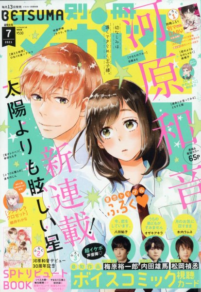 別冊マーガレット 2021年7月号 (発売日2021年06月11日) 表紙