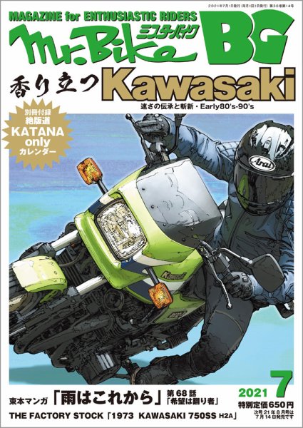 ミスター・バイクBG 2021/07 (発売日2021年06月14日) 表紙