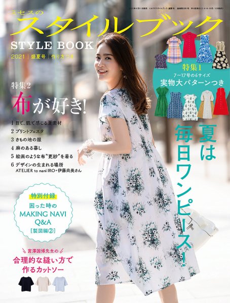 ミセスのスタイルブック 2021年盛夏号 (発売日2021年06月11日) 表紙