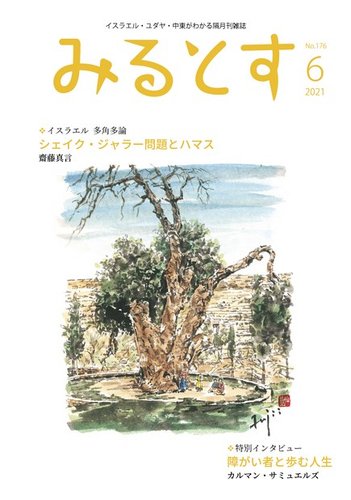 みるとす（MYRTOS） 6月（176）号