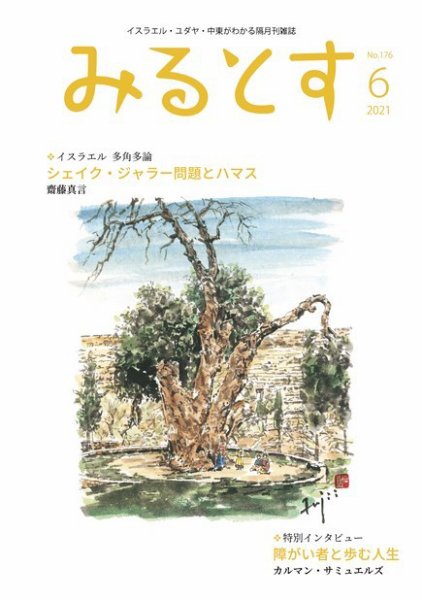 みるとす（MYRTOS） 6月（176）号 (発売日2021年06月10日) 表紙
