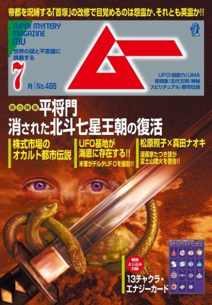 ムー 2021年7月号 (発売日2021年06月09日) 表紙