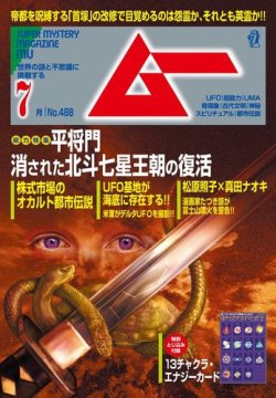 ムー 2021年7月号 (発売日2021年06月09日) | 雑誌/電子書籍/定期購読の