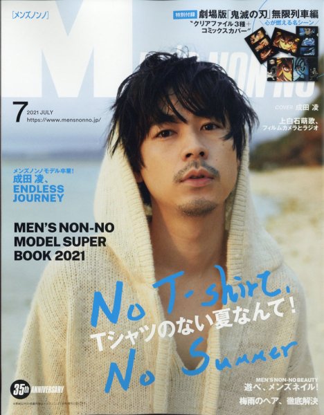 MEN’S NON-NO（メンズノンノ） 2021年7月号 (発売日2021年06月09日) 表紙