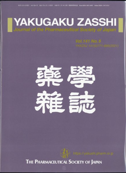 YAKUGAKU ZASSHI(薬学雑誌) 2021年6月号 (発売日2021年06月14日) 表紙