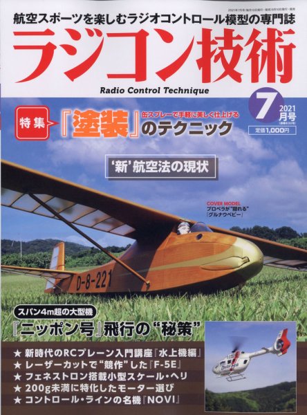 ラジコン技術 2021年7月号 (発売日2021年06月10日) 表紙