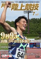 陸上競技 2021年7月号 表紙