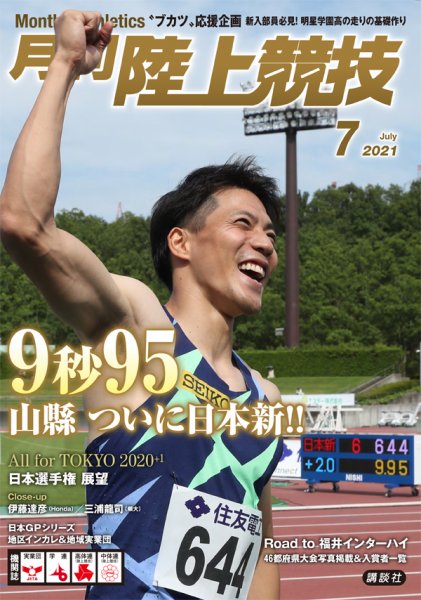 陸上競技 2021年7月号 (発売日2021年06月14日) 表紙