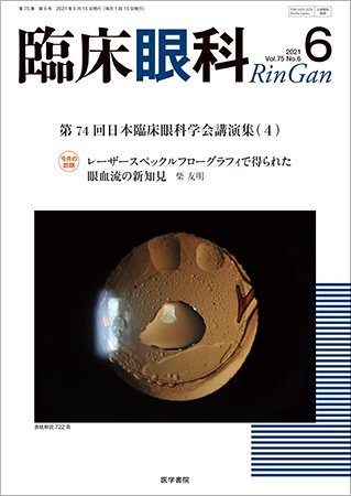 臨床眼科 Vol.75 No.6 (発売日2021年06月15日) 表紙