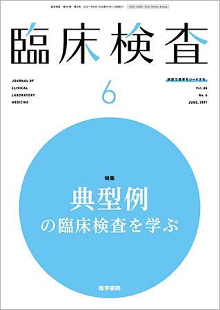 臨床検査 Vol.65 No.6 (発売日2021年06月15日) 表紙