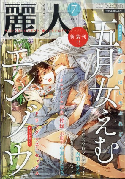 麗人 2021年7月号 (発売日2021年06月09日) 表紙