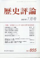 歴史評論 2021年7月号 表紙