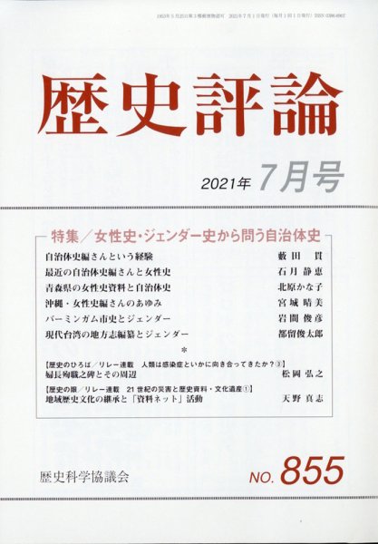 歴史評論 2021年7月号 (発売日2021年06月11日) 表紙