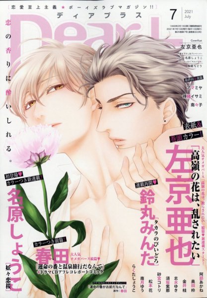 ＤＥＡＲ＋（ディアープラス） 2021年7月号 (発売日2021年06月14日) 表紙