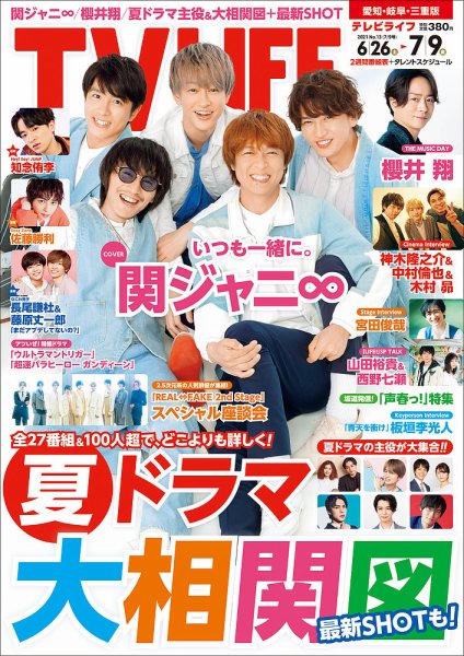 TV LIFE （テレビライフ） 愛知･岐阜･三重版 2021年7/9号 (発売日2021年06月23日) 表紙