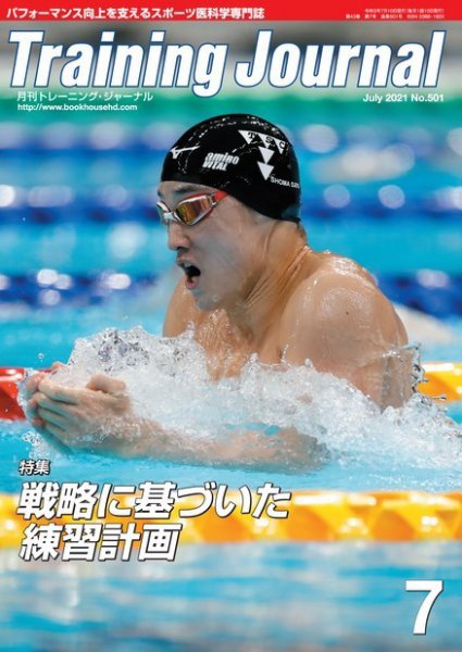 月刊トレーニングジャーナル 2021年7月号 (発売日2021年06月10日) 表紙