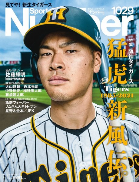 ナンバー(Sports Graphic Number) 2021/07/01号 (発売日2021年06月17日) 表紙
