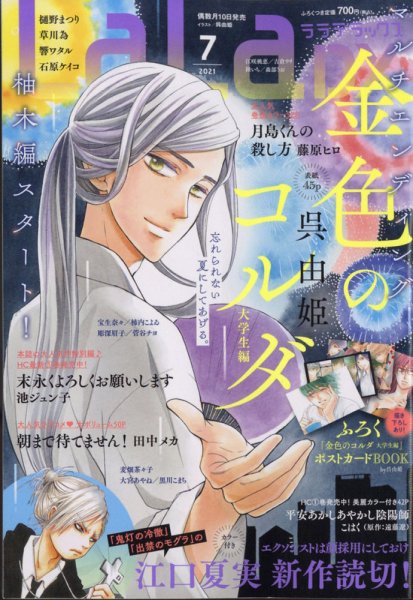 LaLa DX（ララデラックス） 2021年7月号 (発売日2021年06月10日) 表紙