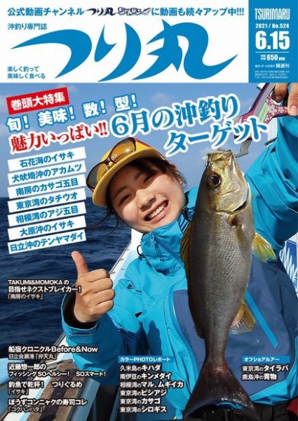 つり丸 2021年6/15号 (発売日2021年06月01日) 表紙