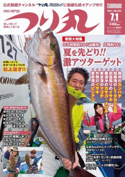 つり丸 2021年7/1号 (発売日2021年06月15日) 表紙