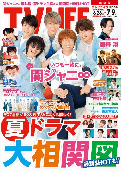 TV LIFE （テレビライフ） 静岡版 2021年7/9号 (発売日2021年06月23日) 表紙