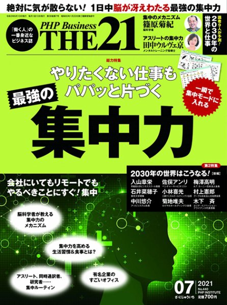 THE21（ザニジュウイチ） 7月号 (発売日2021年06月10日) 表紙