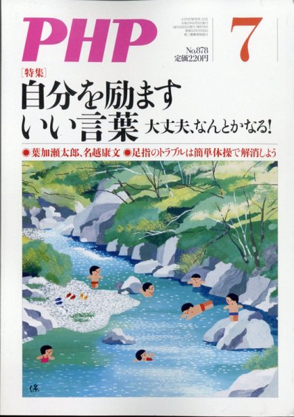 PHP（ピーエイチピー） 7月号 (発売日2021年06月09日) 表紙