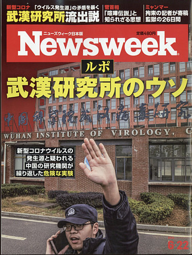 ニューズウィーク日本版 Newsweek Japan 21年6 22号 発売日21年06月15日 雑誌 電子書籍 定期購読の予約はfujisan