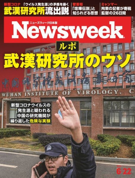 ニューズウィーク日本版 Newsweek Japan 2021年6/22号 (発売日2021年06月15日) 表紙