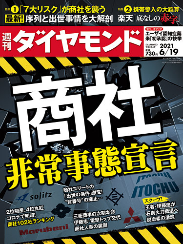 週刊ダイヤモンド 21年6 19号 発売日21年06月14日 雑誌 電子書籍 定期購読の予約はfujisan