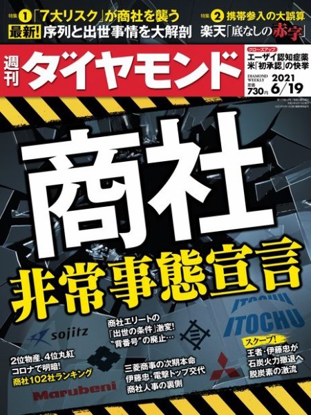 週刊ダイヤモンド（Diamond WEEKLY） 2021年6/19号 (発売日2021年06月14日) 表紙