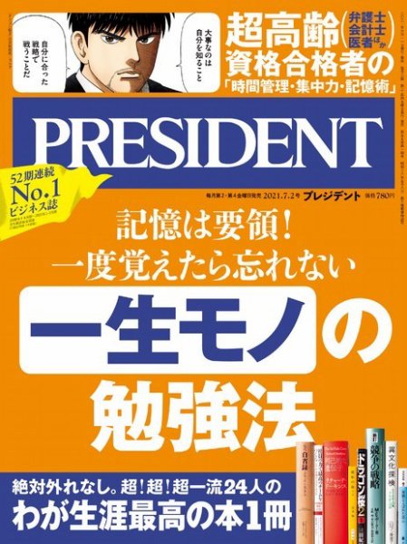 PRESIDENT(プレジデント) 2021年7.2号 (発売日2021年06月11日) 表紙