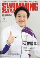 スイミングマガジン 2021年7月号 表紙