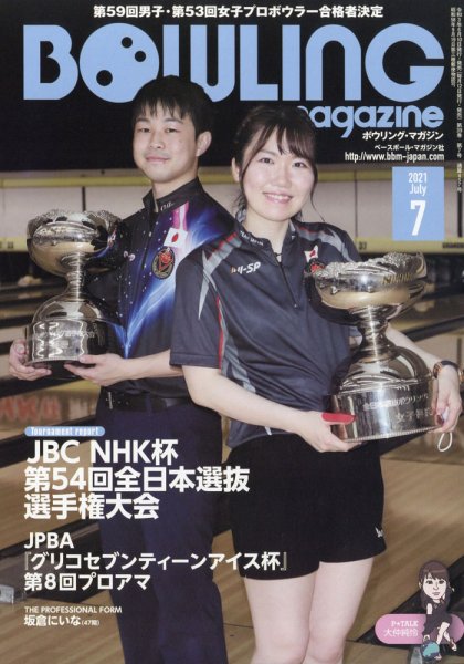 ボウリングマガジン 2021年7月号 (発売日2021年06月10日) 表紙
